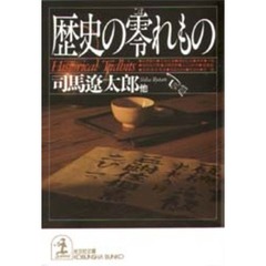 歴史の零れもの