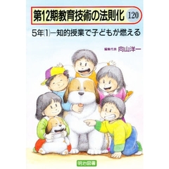 教育技術の法則化　１２０　５年（１）－知的授業で子どもが燃える