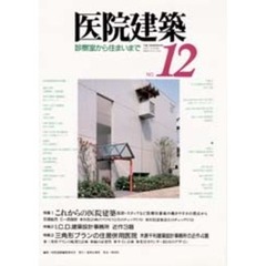 医院建築　診察室から住まいまで　Ｎｏ．１２　特集１これからの医院建築　特集２Ｉ．Ｃ．Ｄ．建築設計事務所近作３題　特集３三角形プランの住居併用医院