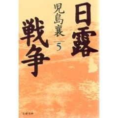 日露戦争　５