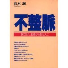 不整脈　脈の乱れ、動悸が心配な人に