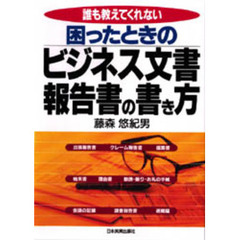 困ったときのビジネス文書・報告書の書き方　誰も教えてくれない