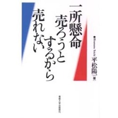 一所懸命売ろうとするから売れない