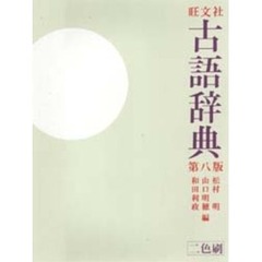旺文社古語辞典　第８版