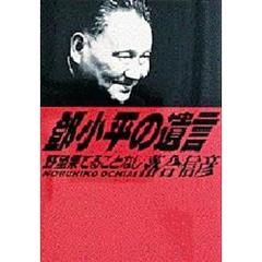 小平の遺言　野望果てることなし