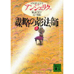 アンジェリク　１８　謀略の影法師　上