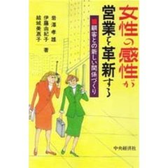 女性の感性が営業を革新する　顧客との新しい関係づくり