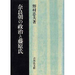 奈良朝の政治と藤原氏