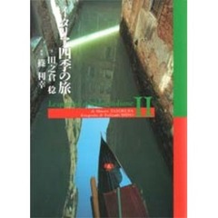 イタリア四季の旅　２
