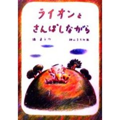 ライオンとさんぽしながら