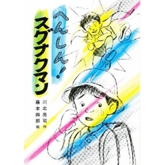 へんしん！スグナクマン