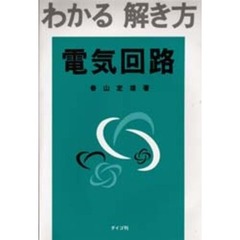 わかる解き方電気回路