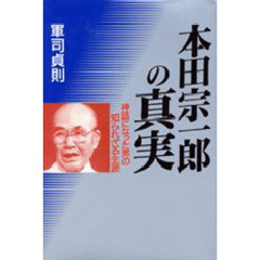 本田宗一郎の真実　神話になった男の知られざる生涯