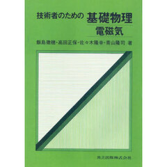 技術者のための基礎物理　電磁気