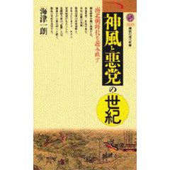 神風と悪党の世紀　南北朝時代を読み直す