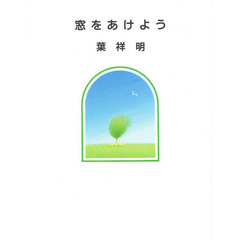 窓をあけよう