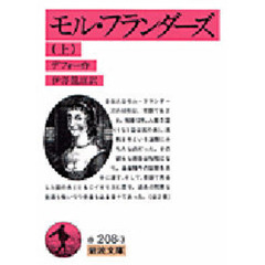 モル・フランダーズ　上