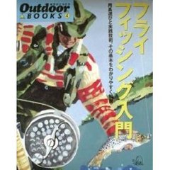 フライフィッシング入門　用具選びと実践技術、その基本をわかりやすく解説