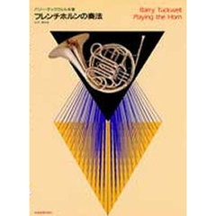 フレンチホルンの奏法