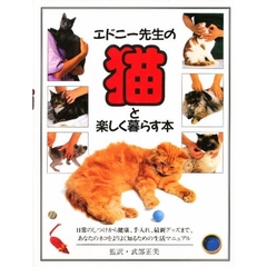 エドニー先生の猫と楽しく暮らす本　日常のしつけから健康、手入れ、最新グッズまで、あなたのネコをよりよく知るための生活マニュアル