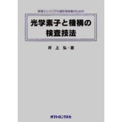 光学素子と機構の検査技法
