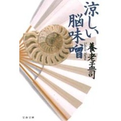 涼しい脳味噌