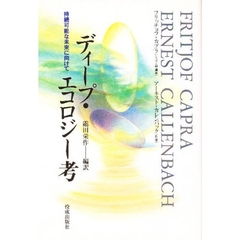 ディープ・エコロジー考　持続可能な未来に向けて