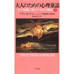 大人のための心理童話　心の危機に処方する１６の物語　上