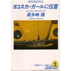 ヨコスカ・ガールに伝言
