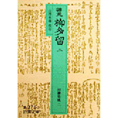 誹風柳多留　２