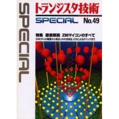トランジスタ技術ＳＰＥＣＩＡＬ　Ｎｏ．４９　特集　徹底解説　Ｚ８０マイコンのすべて