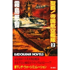 聖覇！帝国航空艦隊　２