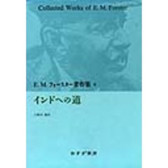 Ｅ．Ｍ．フォースター著作集　４　インドへの道