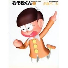 おそ松くん　２