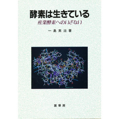 酵素は生きている　産業酵素へのいざない