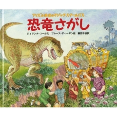 恐竜さがし