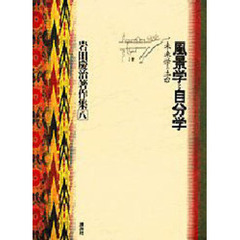 岩田慶治著作集　８　風景学と自分学　未来学の土台