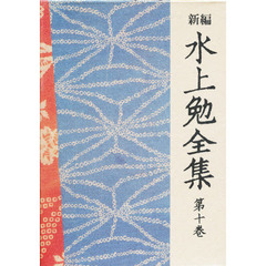新編水上勉全集　第１０巻