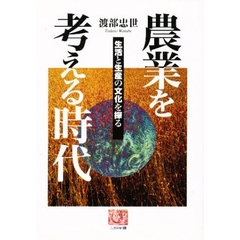 農業を考える時代　生活と生産の文化を探る