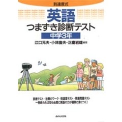 到達度式英語つまずき診断テスト　中学３年
