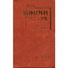 改訂３版　脳神経外科マニュアル