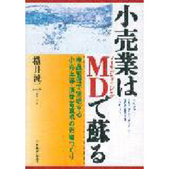 小売業はＭＤ（マーチャンダイジング）で蘇る　単品管理で実現する小売主導・消費者重視の売場づくり