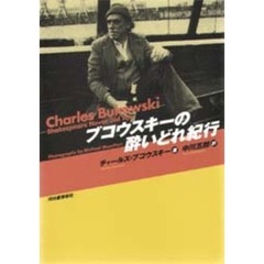 ブコウスキーの酔いどれ紀行