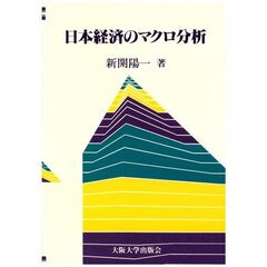 日本経済のマクロ分析