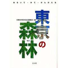 東京の森林（もり）　あるいて・みて・かんがえる