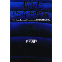 水商売経済学序説　資産運用暗黒時代の防衛投資