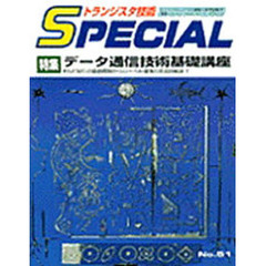 トランジスタ技術ＳＰＥＣＩＡＬ　Ｎｏ．５１　特集　データ通信技術基礎講座　ＲＳ２３２Ｃの徹底理解からローカル通信の実用技術まで