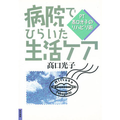病院でひらいた生活ケア　ＰＴ高口光子のリハビリ術