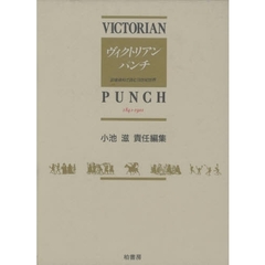 ヴィクトリアン・パンチ　図像資料で読む１９世紀世界　６　１８９１－１９０１