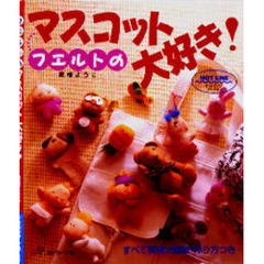 フエルトのマスコット大好き！